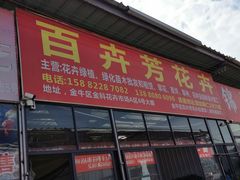 -金科花卉市场