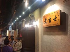 -老吉士酒家(天平路店)