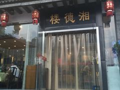 门面-湘德楼(德胜门外大街店)