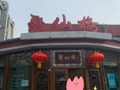 门面-月坛宾馆-聚仙楼餐厅