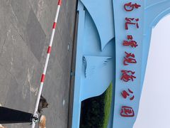 -南汇嘴观海公园