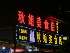 -秋姐美食店(保利店)