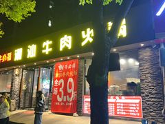 -牛必福潮汕牛肉火锅(油坊桥店)