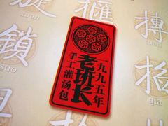 -老班长手工灌汤包老店(东山店)