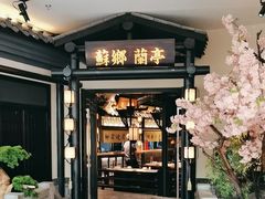 -苏乡兰亭•淮扬菜(兴化吾悦广场店)