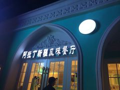 iphone_upload_pic-阿拉丁新疆风味餐厅·清真(罗廊巷店)