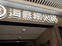 -海底捞火锅(龙湖北京大兴天街店)