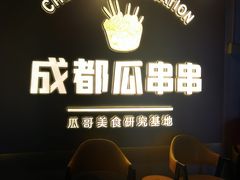 -成都瓜串串(水围1368店)