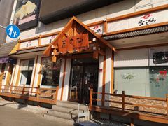 门面-吉之仙•中国制造•出口级食材日料店(领事馆总店)