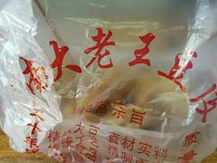 -老王豆皮