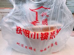 -铁朋小锅米线(玉川巷店)