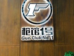 -枪馆1号实弹射击俱乐部