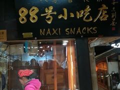 门面-88号小吃店·经典云南菜·地道纳西美食