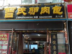 门面-大耳公曹氏驴肉包子铺(三八店)