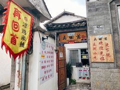 门面-再回首鸡肉米线(人民路一店)