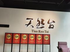-天然台1908(中建广场店)