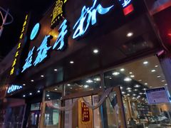 门面-清真益鑫羊肉手抓馆(南大街店)