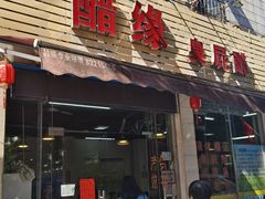 -醋缘臭屁醋养生火锅