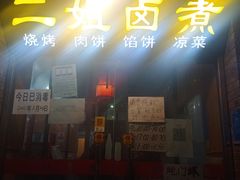 -二姐卤煮(南十里居店)