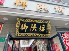 -御陕坊(交大店)
