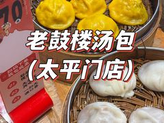 -老鼓楼汤包(太平门店)