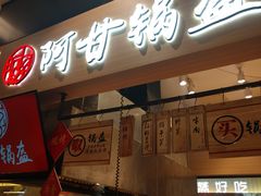门面-阿甘锅盔(清河万象汇店)