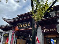 -大理古城