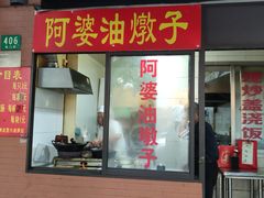 -阿婆油墩子(五里桥路188弄小区店)