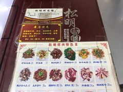 菜单-松明一烤肉馆(鲁园店)