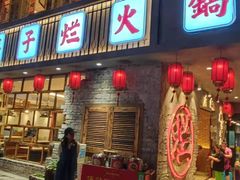 门面-朱氏胖子烂火锅(洪崖洞店)