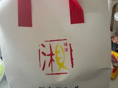 -湘味淳(千禧街店)