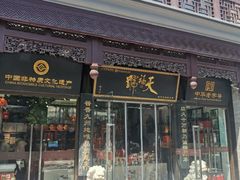 -天福号(前门店)