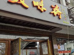 门面-美味斋(西北街店)