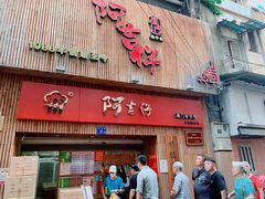 门面-阿吉仔(大元路店)