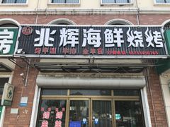 门面-兆辉木炭海鲜烧烤·海鲜小炒