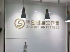 -中田健身工作室(东园店)
