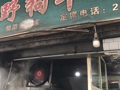 门面-野狗羊肉汤