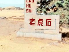 -老虎石海上公园