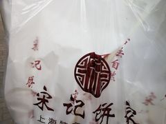 -宋记饼家(石门二路店)