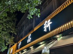 -色兰伊品轩食府
