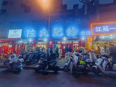 -陈氏肥蛤(小纬六路总店)