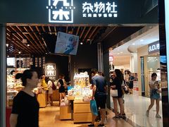 -九木杂物社(新一城店)