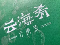 -云海肴·汽锅鸡·云南菜(美罗城店)