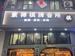 -素禅棋牌会所(海阳路店)