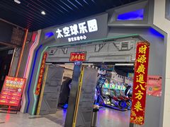 -太空球乐园