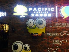 -太平洋影院(西村店)