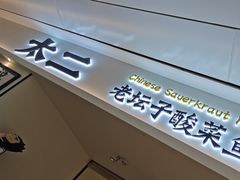 -太二酸菜鱼(福州泰禾店)