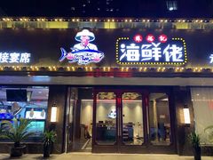门面-苏福记·海鲜佬(凤城四路店)