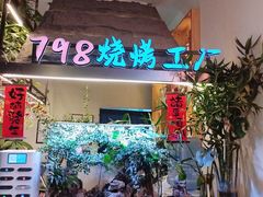 -798烧烤工厂(太和路店)