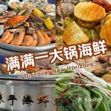 美食|满满一大锅海鲜
